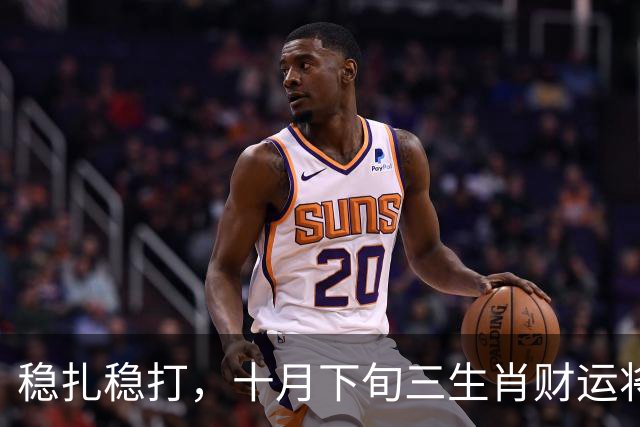 稳扎稳打，十月下旬三生肖财运将迎来重大突破