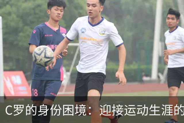 C罗的身份困境：迎接运动生涯的终结与自我重塑